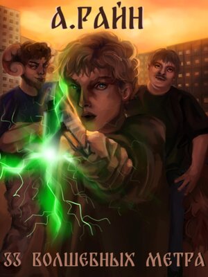 cover image of 33 волшебных метра